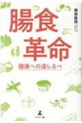 腸食革命　健康への道しるべ