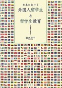 日本における　外国人留学生と留学生教育