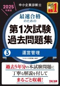 中小企業診断士　2025年度版　最速合格のための第1次試験過去問題集　運営管理（3）