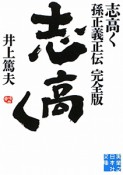 志高く　孫正義正伝＜完全版＞