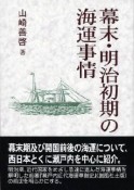 幕末・明治初期の海運事情