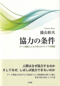 協力の条件　ゲーム理論とともに考えるジレンマの構図