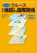 ラルース地図で見る国際関係＜新版・ヴィジュアル版＞