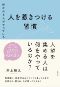 好かれる人がやっている人を惹きつける習慣