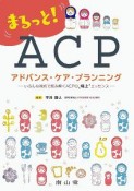 まるっと！アドバンス・ケア・プランニング　いろんな視点で読み解くACPの極上エッセンス