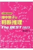 畑中敦子の判断推理ザ・ベスト　大卒程度公務員試験　2023