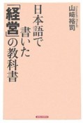 日本語で書いた「経営」の教科書