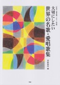 大切にしたい　世界の名歌・愛唱歌集＜改訂版＞