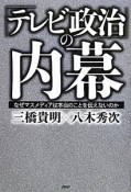 「テレビ政治」の内幕