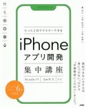 たった2日でマスターするiPhoneアプリ開発集中講座　Xcode11　Swift5対応