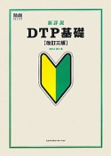 新詳説　DTP基礎＜改訂三版＞