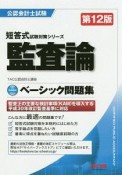 公認会計士試験　監査論＜第12版＞　ベーシック問題集　短答式試験対策シリーズ