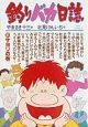 釣りバカ日誌（31）