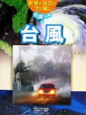 世界の災害の今を知る　水と風の災害　台風（2）