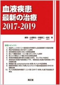 血液疾患　最新の治療　2017－2019