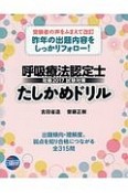 呼吸療法認定士　試験対策　たしかめドリル　攻略　2017