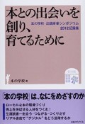 本との出会いを創り、育てるために　「本の学校」は、なにをめざすのか