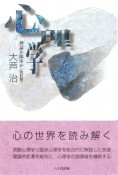 心理学＜改訂版＞