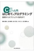 C＃で入門　はじめてのプログラミング　基礎からオブジェクト指向まで