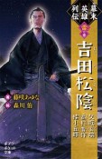 幕末英雄列伝　〈雷〉の章　吉田松陰　久坂玄瑞　高杉晋作　桂小五郎