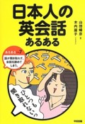 日本人の英会話あるある