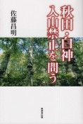 秋田・白神　入山禁止を問う