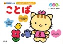 はじめてのおけいこ　ことば　2・3・4歳