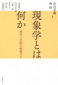 現象学とは何か　哲学と学問を刷新する