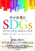 中小企業のSDGs　求められる変化と取組みの実例