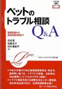 ペットのトラブル相談Q＆A　トラブル相談シリーズ