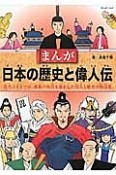 まんが・日本の歴史と偉人伝