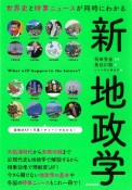 新地政学　世界史と時事ニュースが同時にわかる