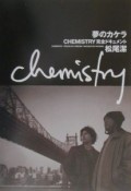 夢のカケラChemistry完全ドキュメント