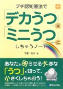 プチ認知療法で「デカうつ」を「ミニうつ」にしちゃうノート