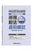 所得税法2級直前模試　令和3年度検定対応
