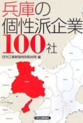 兵庫の個性派企業100社