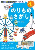 Z会グレードアップカードとえほん　のりものさがし　4歳〜