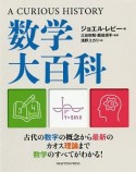 A　CURIOUS　HISTORY　数学大百科