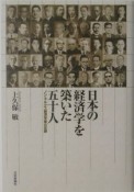 日本の経済学を築いた五十人