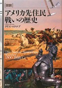 図説・アメリカ先住民　戦いの歴史