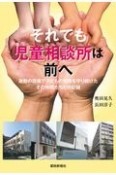 それでも児童相談所は前へ　激動の現場で子どもの笑顔を守り続けたその仲間たちとの記録