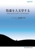 牧畜を人文学する