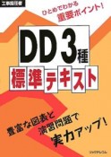 DD3種標準テキスト