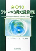 スマートハウス市場の実態と将来展望　2013