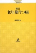 老年期うつ病＜新訂＞