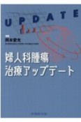 婦人科腫瘍治療アップデート