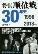 将棋順位戦30年史　1998→2013年編