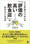 いつも予約でいっぱいの「評価の高い飲食店」は何をしているのか