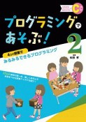 プログラミングであそぶ！　4コマ授業でみるみるできるプログラミング（2）