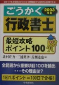 ごうかく行政書士最短攻略ポイント100　2003